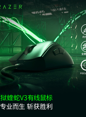 Razer雷蛇 炼狱蝰蛇V3轻量化8Khz轮训率有线电竞电脑魔兽游戏鼠标