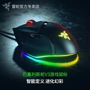 Razer/雷蛇 巴塞利斯蛇V3有线游戏电竞鼠标吃鸡人体工程学CSGO