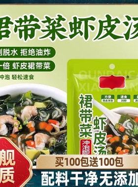 裙带菜虾皮速食汤馄饨紫菜虾皮汤料包免煮速食开袋即食官方旗舰店