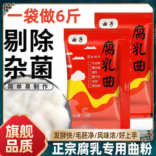 腐乳曲粉正宗霉豆腐曲粉家用曲子臭豆腐曲粉做豆腐乳豆豉的毛霉菌