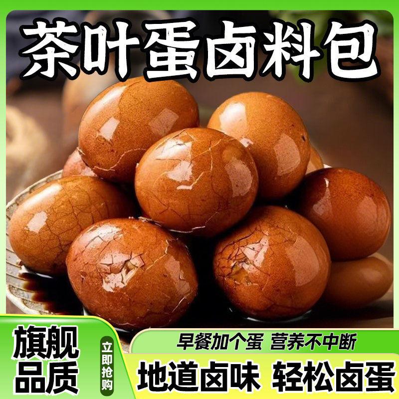 五香茶叶蛋调料包秘制卤蛋调料卤鸡蛋料卤料包早餐家用商用