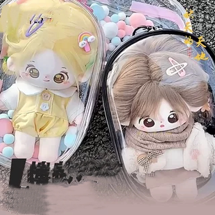 毛绒玩偶晒娃包20cm棉花娃娃全透明外出斜挎痛包动娃娃外出遛娃包