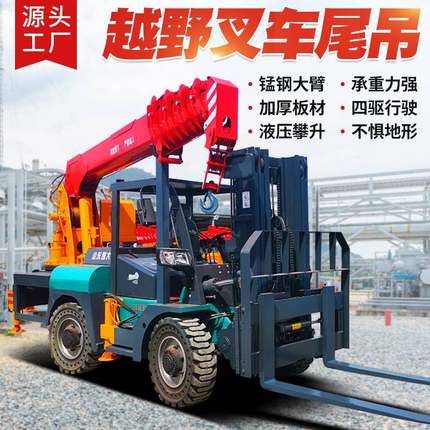 多功能叉车尾吊四驱越野叉车加装吊臂叉车吊一体机叉车吊