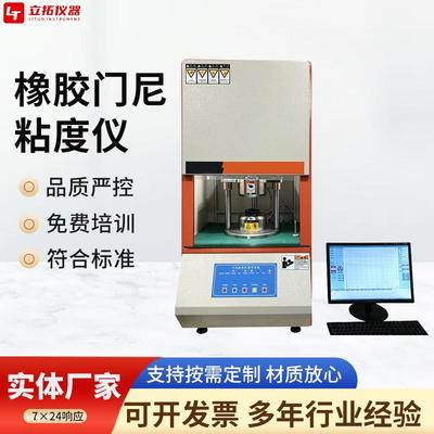 厂家供应橡胶门尼粘度计焦烧测试仪器大小转子门尼粘度仪