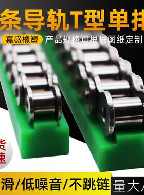 厂家直供链条导轨T型单排高分子4分轨08B链条滑轨直线塑料导轨
