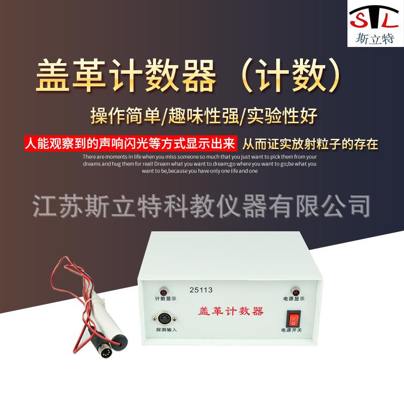 25113盖革计数器物理实验器材辐射检测教学仪器