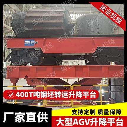 大型AGV电动平车升降平台旋转液压举升机400T吨钢坯转运升降平台