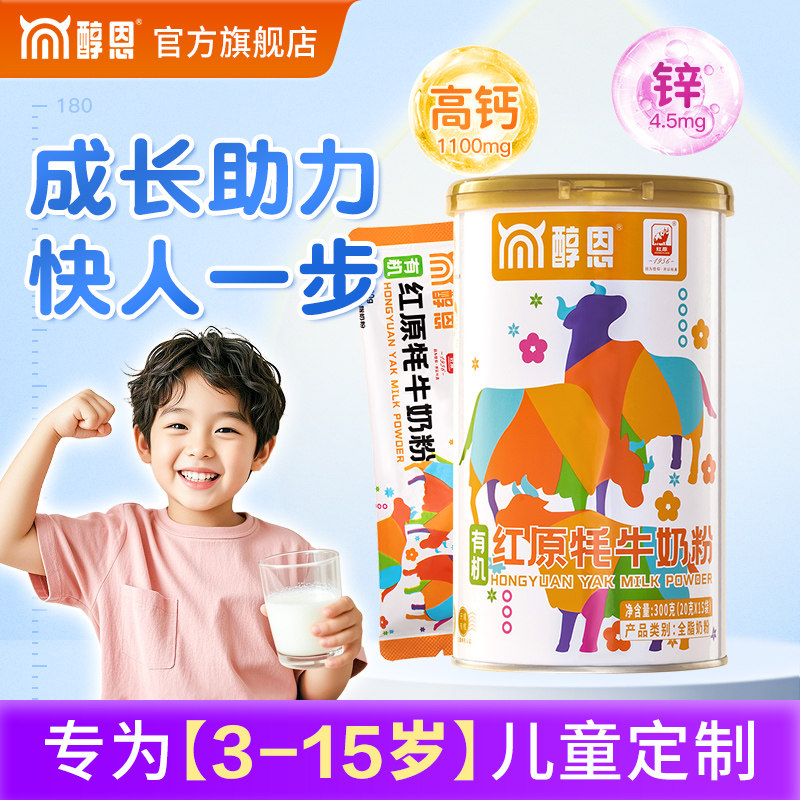 醇恩红原有机牦牛奶粉青少年儿童高钙营养成长奶粉300g旗舰店正品