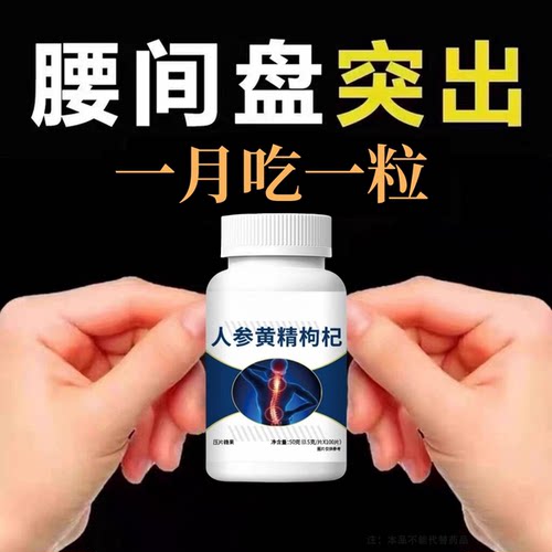 腰椎通片腿屁股腰劳动腰椎盘人参黄精枸杞片