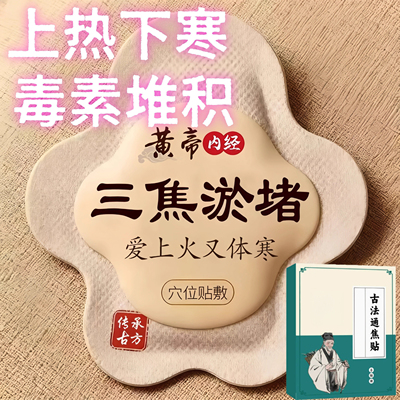 古法通焦贴虚不受上热下寒中焦淤三焦堵专用贴