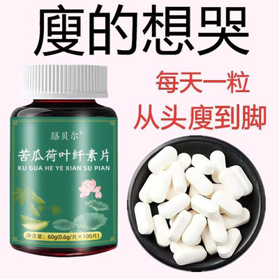 清脂素【睡前吃,廋太快了】苦瓜荷叶纤素片廋肚子廋腿神器