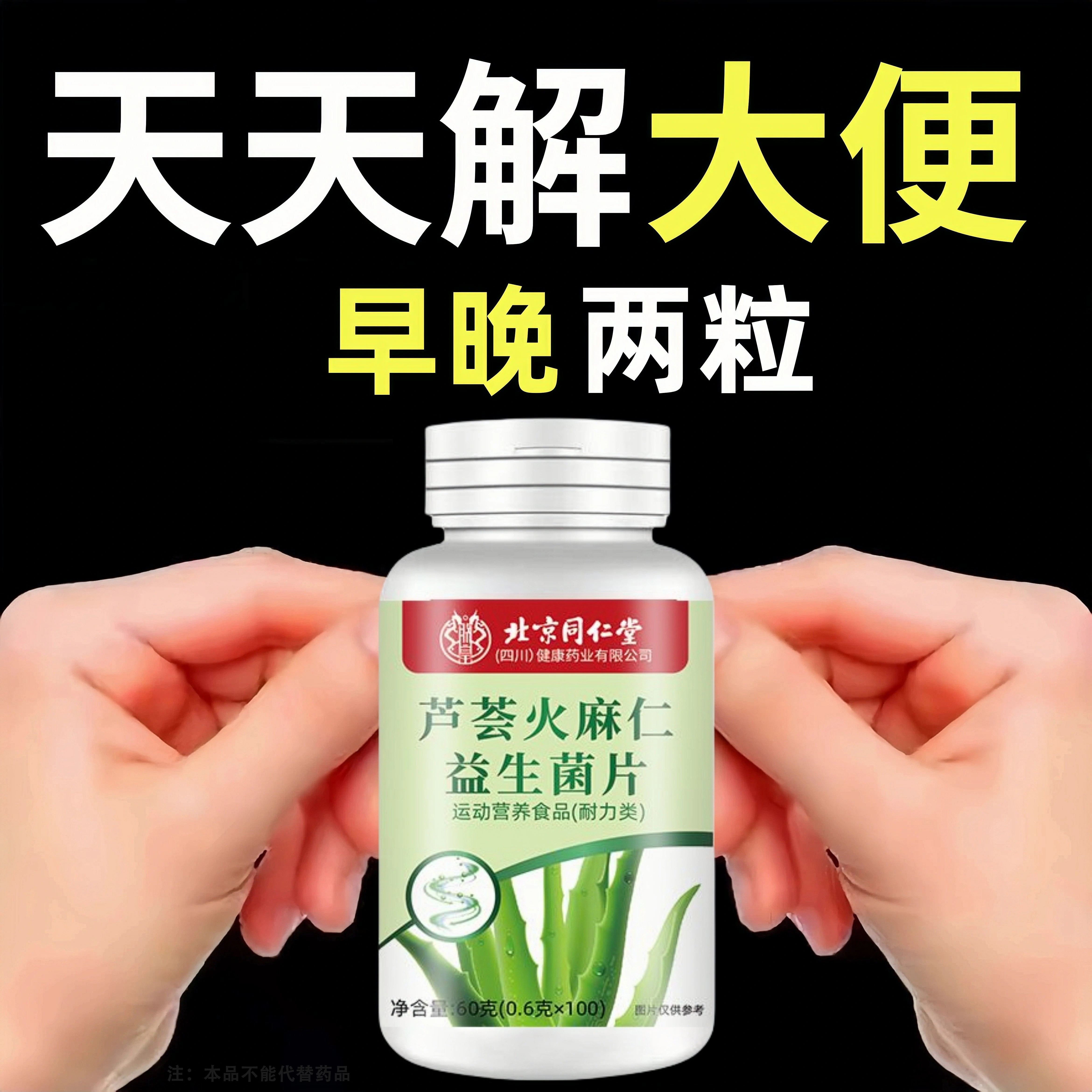 四川健康芦荟火麻仁益生菌100片清肠涌便排便宿便便润肠