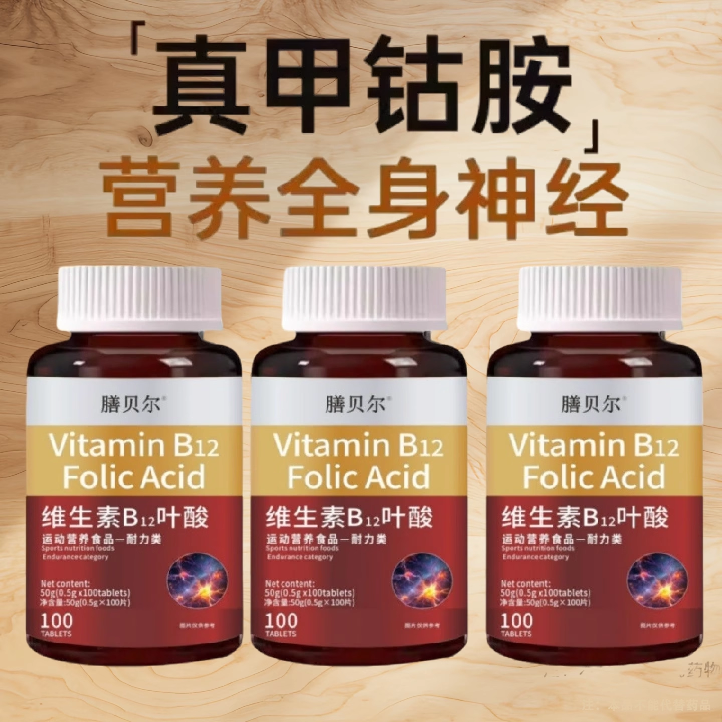 维生素b12甲钻胺片神 经损伤维生素b族修复脑叶酸正品保障