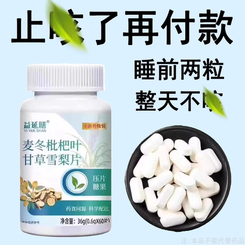 【相当猛】麦冬枇杷叶甘草雪梨痰多肺嗓片