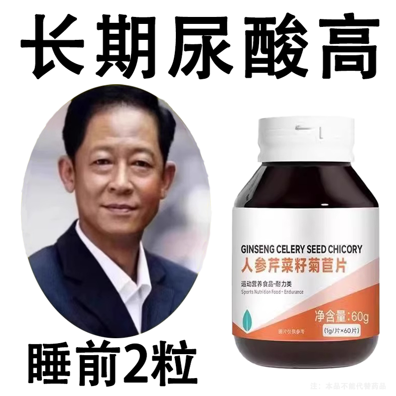 尿酸高芹菜籽菊苣绛尿酸正品高尿酸石结晶脚趾肿痛