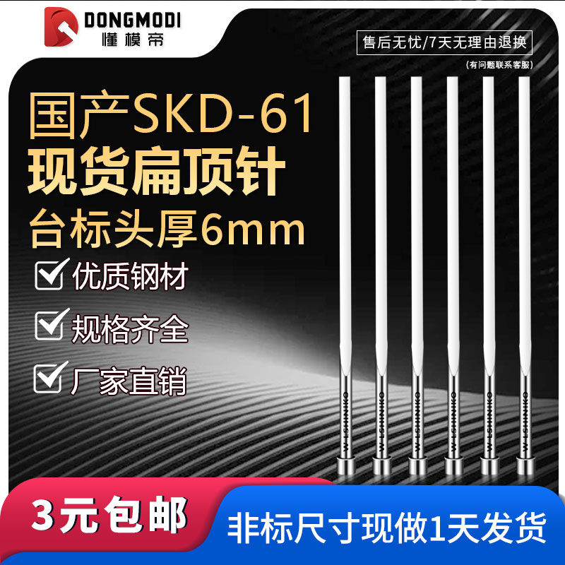 现货头厚6台标扁顶针国产S