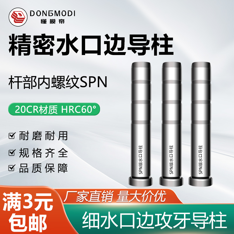 SPN加硬细水口边攻牙导柱D1235m