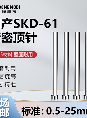 国产SKD61全硬模具顶针0.4-25mm定做扁顶针司筒推管托针镶针配件