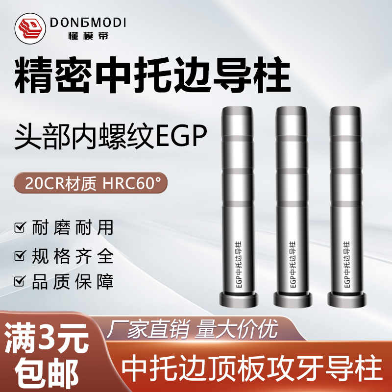 塑胶模中托司导柱EGP模架中托边