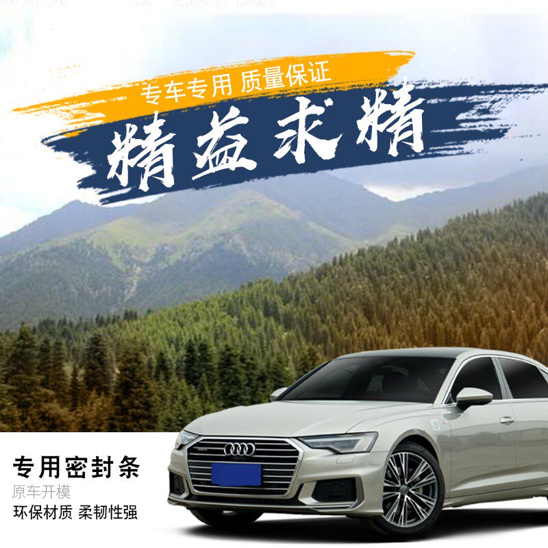 奥迪A4L/A6L/A7新能源专用全车门隔音内外双封密封条改装配件装饰