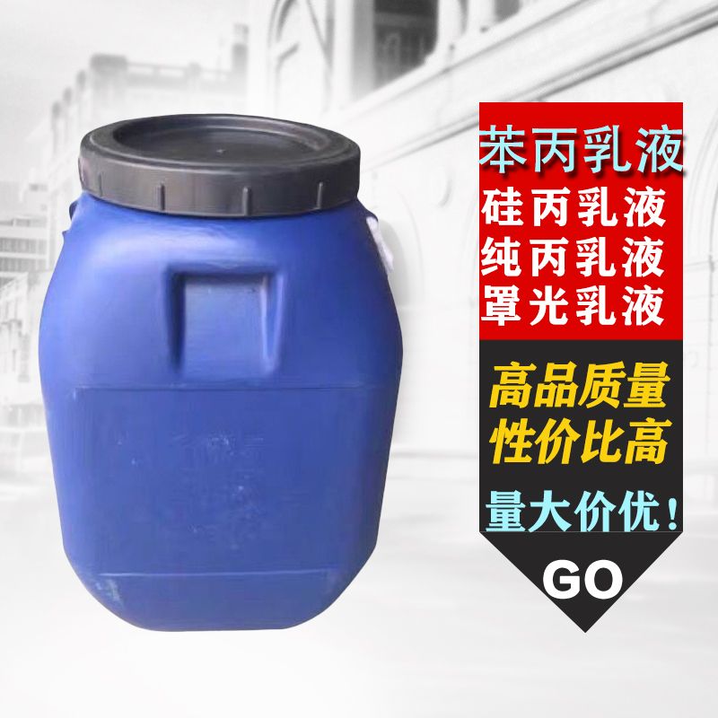 建筑涂料防水乳液苯丙乳液硅丙纯丙罩面真石漆封底抗碱丙烯酸乳液