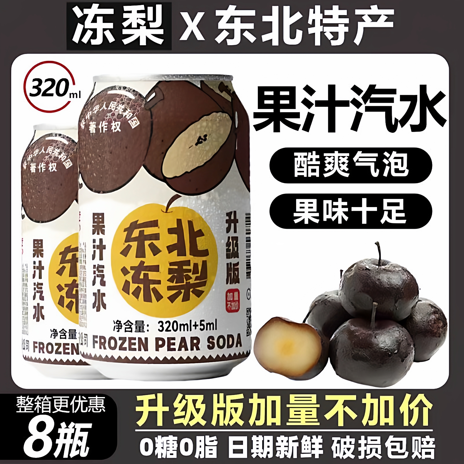 【东北直发】正宗东北冻梨汽水