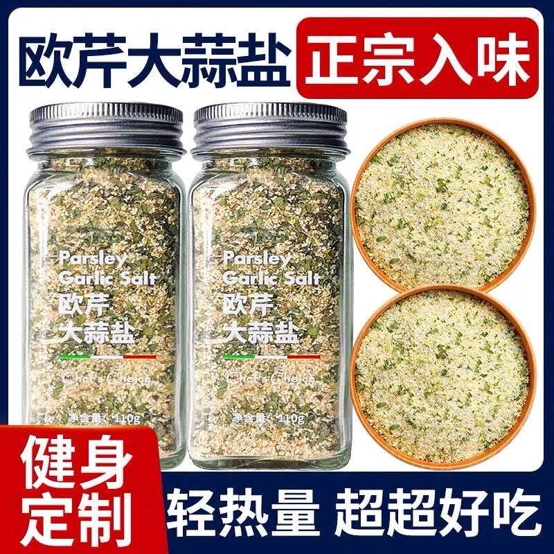 欧芹大蒜盐山姆粉海盐黑胡椒欧芹碎水煮菜调料旗舰店0脂0添