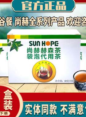 尚赫赫森茶官方正品2025新包装赫森茶尚赫辟谷肠清茶袋泡养生茶