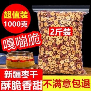 红枣片泡茶枣干片即食新鲜无核脆酥1000克新疆和田可配枸杞桂圆茶