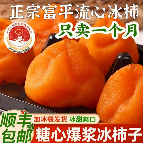 【顺丰冷链】陕西正宗富平冰柿官方旗舰店流心柿饼爆浆溏心吊柿饼