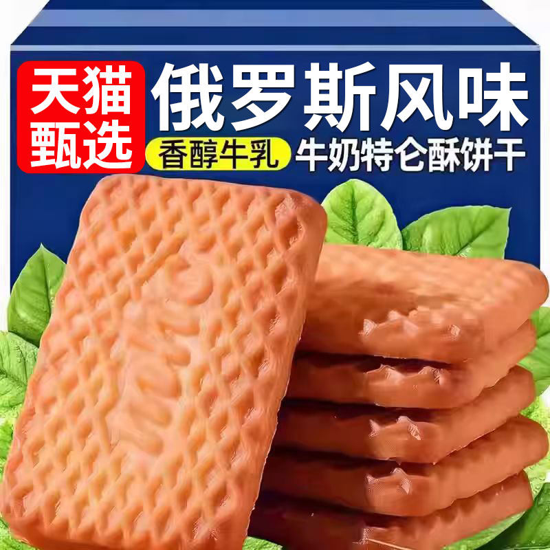 俄罗斯饼干原装进口官方旗舰店牛乳饼干特浓特仑酥曲奇休闲零食
