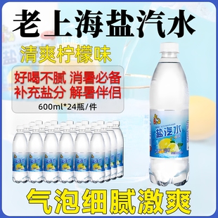 飲料 上海鹽汽水官方旗艦店三伏天老牌檸檬風味整箱600ml24瓶夏季