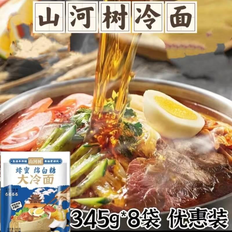 山河树冷面345g*8袋蜂蜜绵白糖东北大冷面酸甜冰爽夏日方便食品
