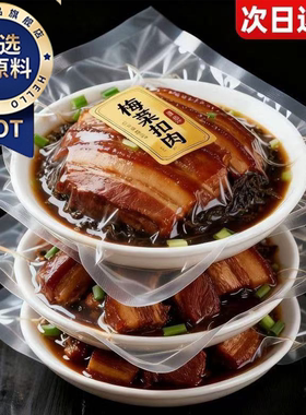 天猫甄选！正宗梅菜扣肉官方旗舰店加热即食四川年夜饭速食半成品