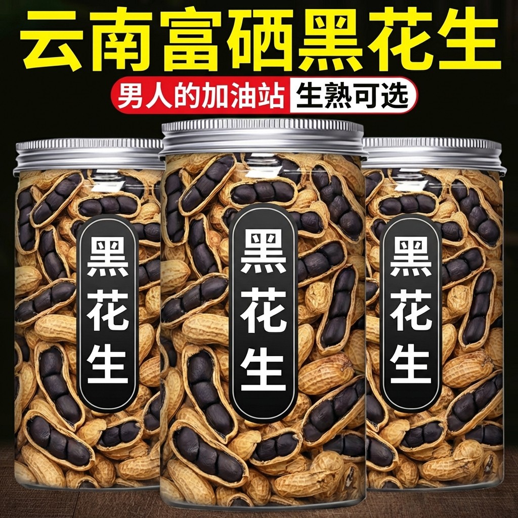 农科院推荐】正宗云南富硒黑花生官方旗舰店云南特产五香黑皮花生,零食/坚果/特产,花生,淘宝优惠券,粉丝福利购,淘宝优惠卷
