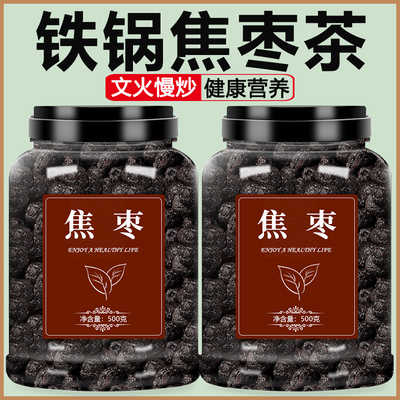 焦枣茶炒枣500g泡水喝山东乐陵特产铁锅炒大红枣黑糊枣烤枣养生茶