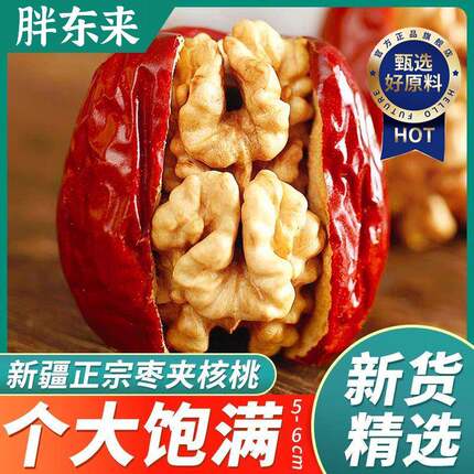 胖东来大红枣夹核桃仁新疆特产特级和田大枣夹纸皮核桃抱抱果干果