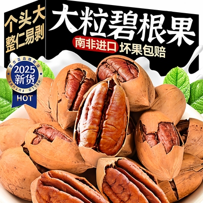 【高品质大颗粒】2025新碧根果