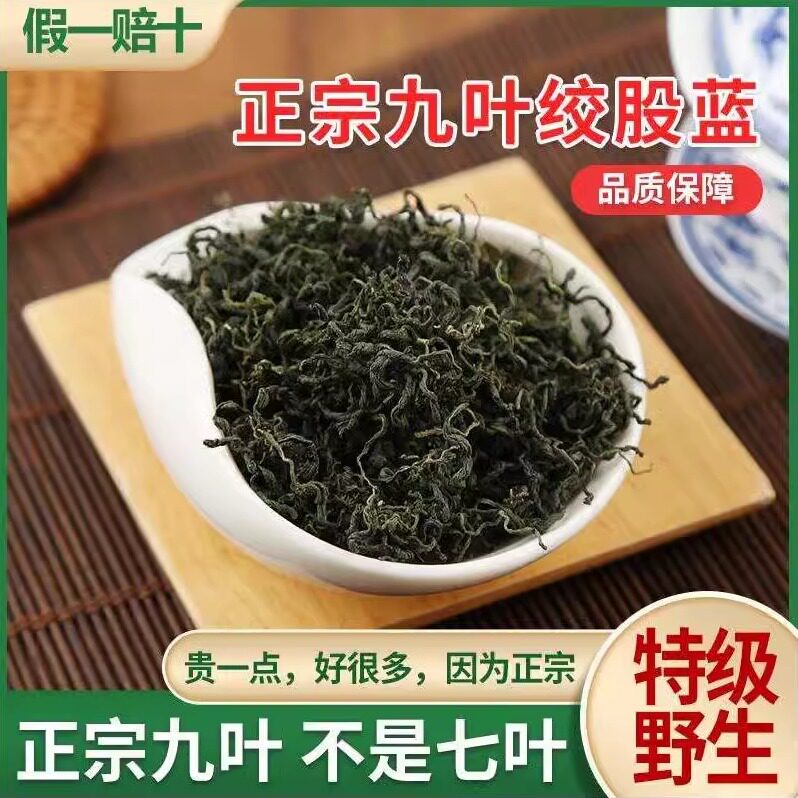 九叶绞股蓝茶张家界特级野生正品嫩叶龙须500g非七叶平利胶股蓝