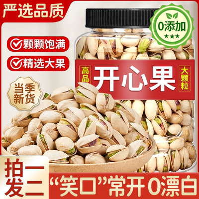 【2025新货】特大颗粒开心果