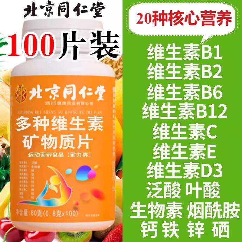 北京同仁堂多种复合维生素矿物质b族片c多维男女士防脱发官方正品