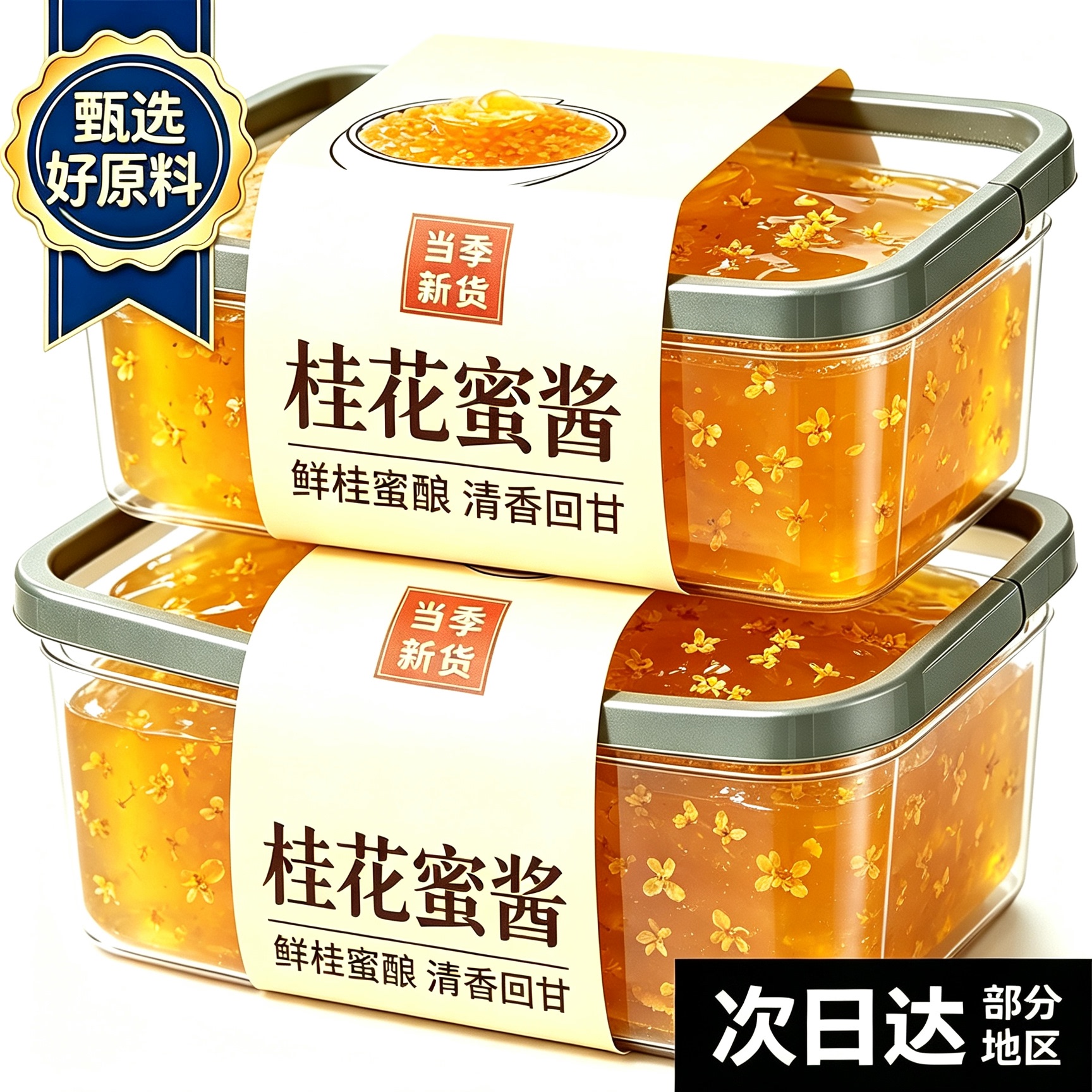 天猫甄选桂花蜜酱官方旗舰店花蜜家用烘焙果酱调味糖桂花酱老字号图片