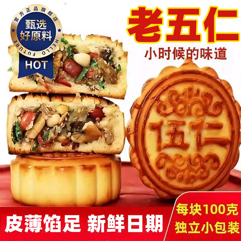 东北老式五仁月饼纯手工官方旗舰店无糖无添加传统青丝玫瑰馅月饼