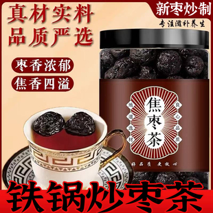 正宗山东焦枣茶旗舰店铁锅炒枣黑糊焦枣泡茶泡水专用乐陵特产红枣