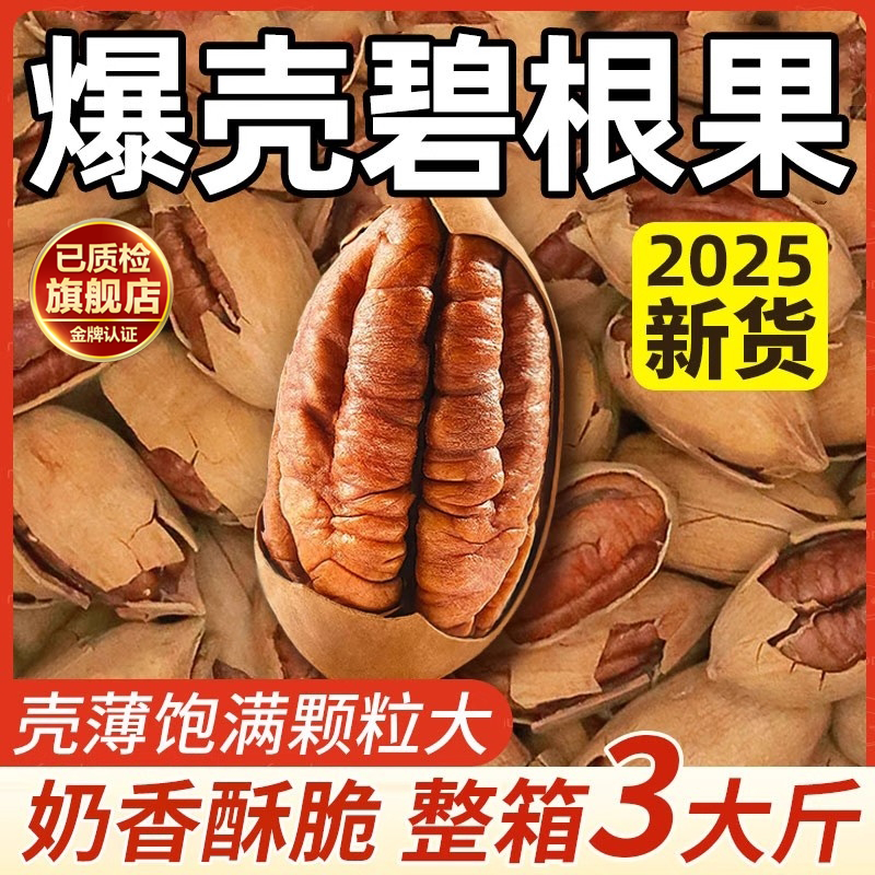 【央妈推荐】2025新货新碧根果