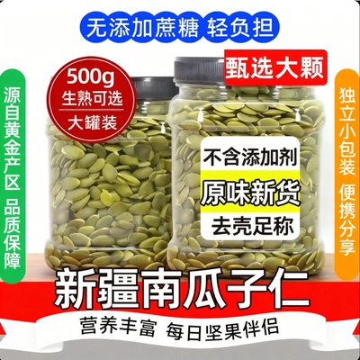 原味南瓜子仁2025新货正宗新疆阿勒泰官方旗舰店烘焙专用生南瓜籽