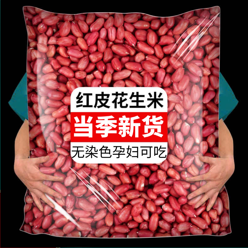 【2025当季新货】东北红皮花生米