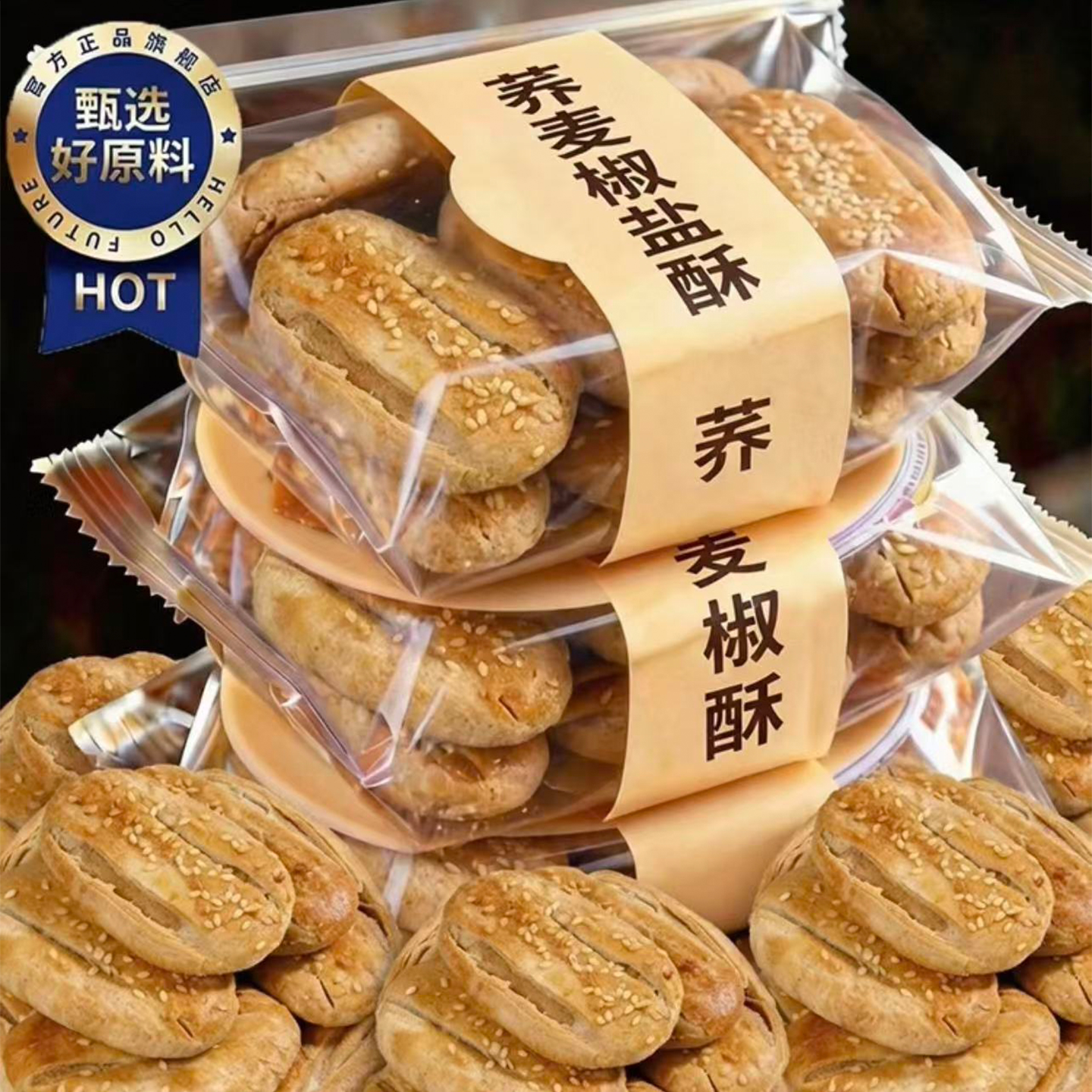 天猫甄选正宗荞麦椒盐酥旗舰店无蔗糖饼干糖人专用零食独立小包装