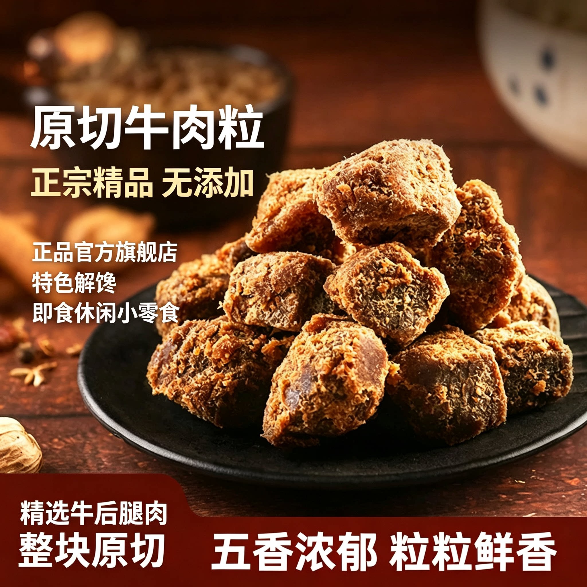 精品牛肉粒正品官方旗舰店正宗无添加解馋即食休闲小零食高蛋白质