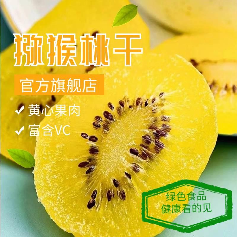 黄心猕猴桃干官方旗舰店奇异果猕猴桃果干凉果蜜饯陕西水果干特产
